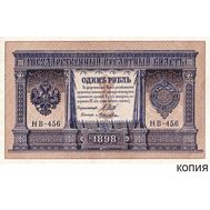  1 рубль 1898 управляющий Шипов (копия), фото 1 
